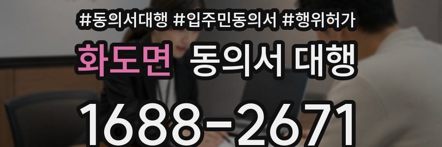 화도면 동의서 대행
