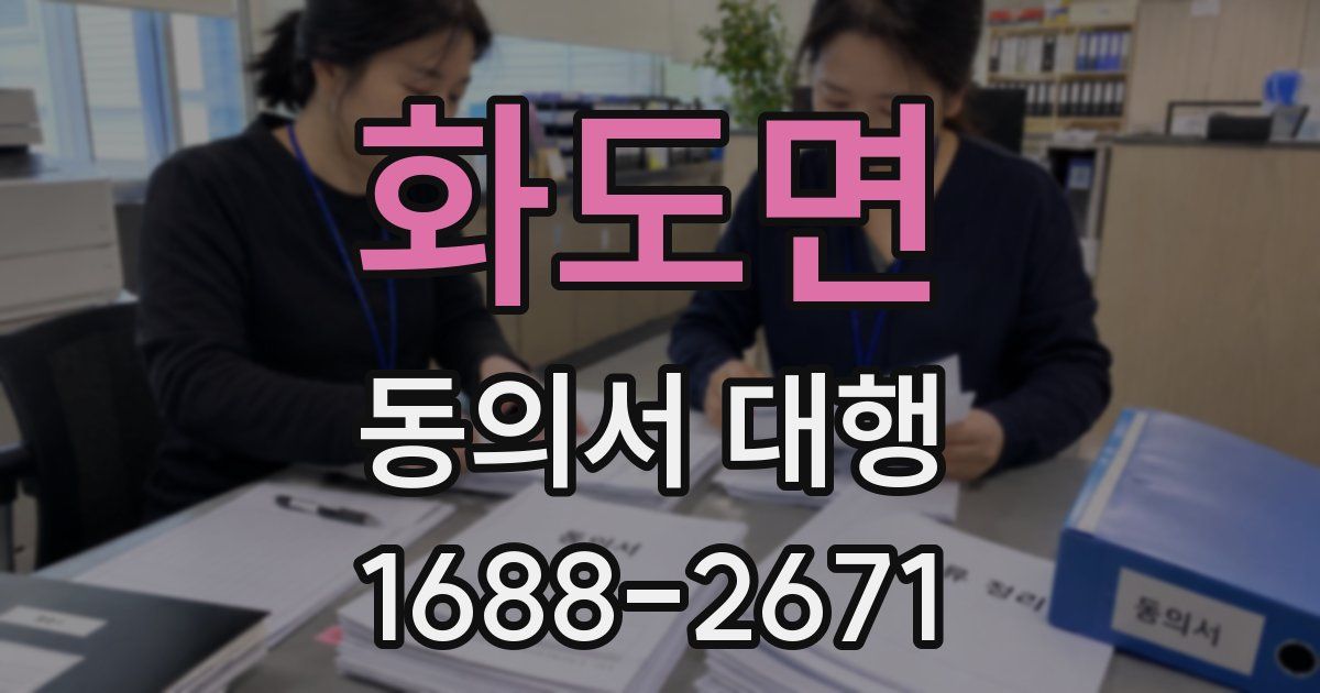 화도면 동의서 대행