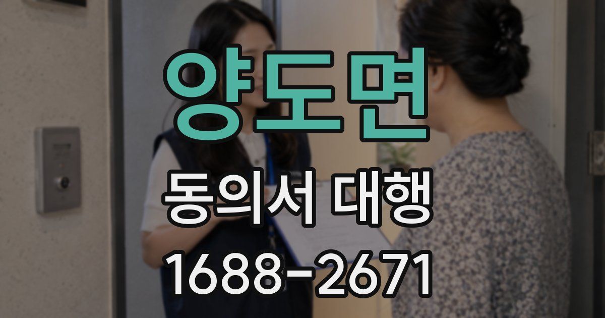 양도면 동의서 대행