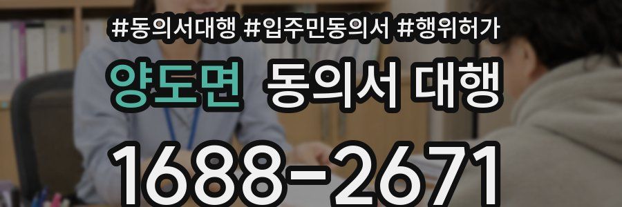 양도면 동의서 대행