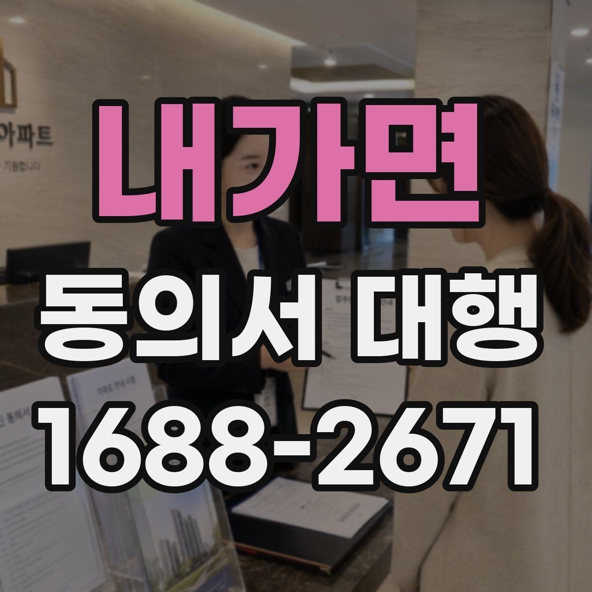 내가면 동의서 대행 서명 권한은 누구에게 있는지 먼저 살펴보기