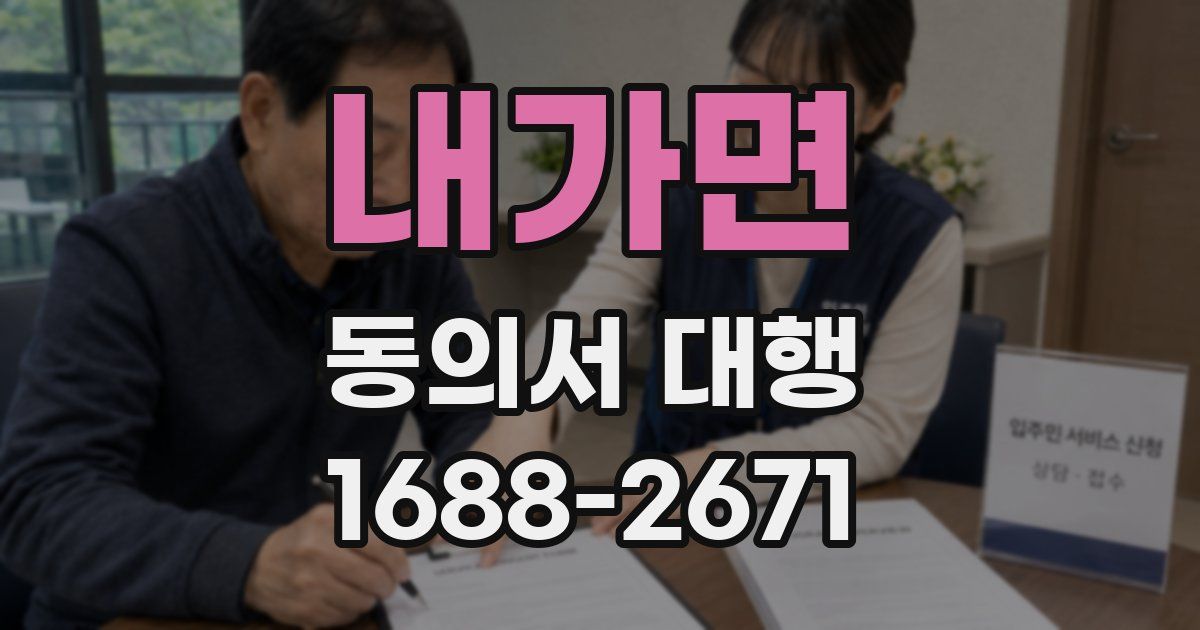 내가면 동의서 대행