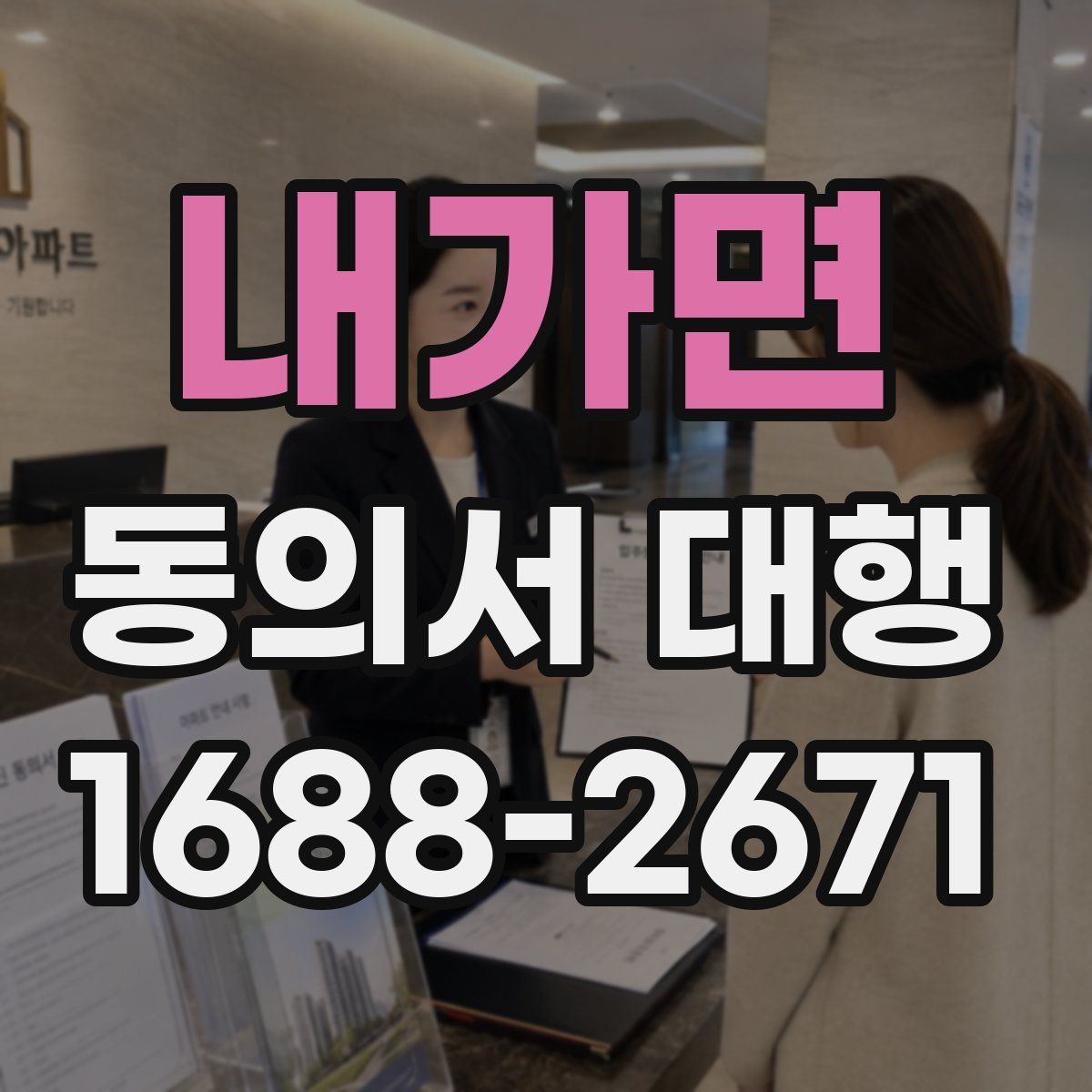 내가면 동의서 대행