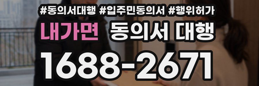 내가면 동의서 대행