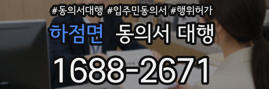 하점면 동의서 대행