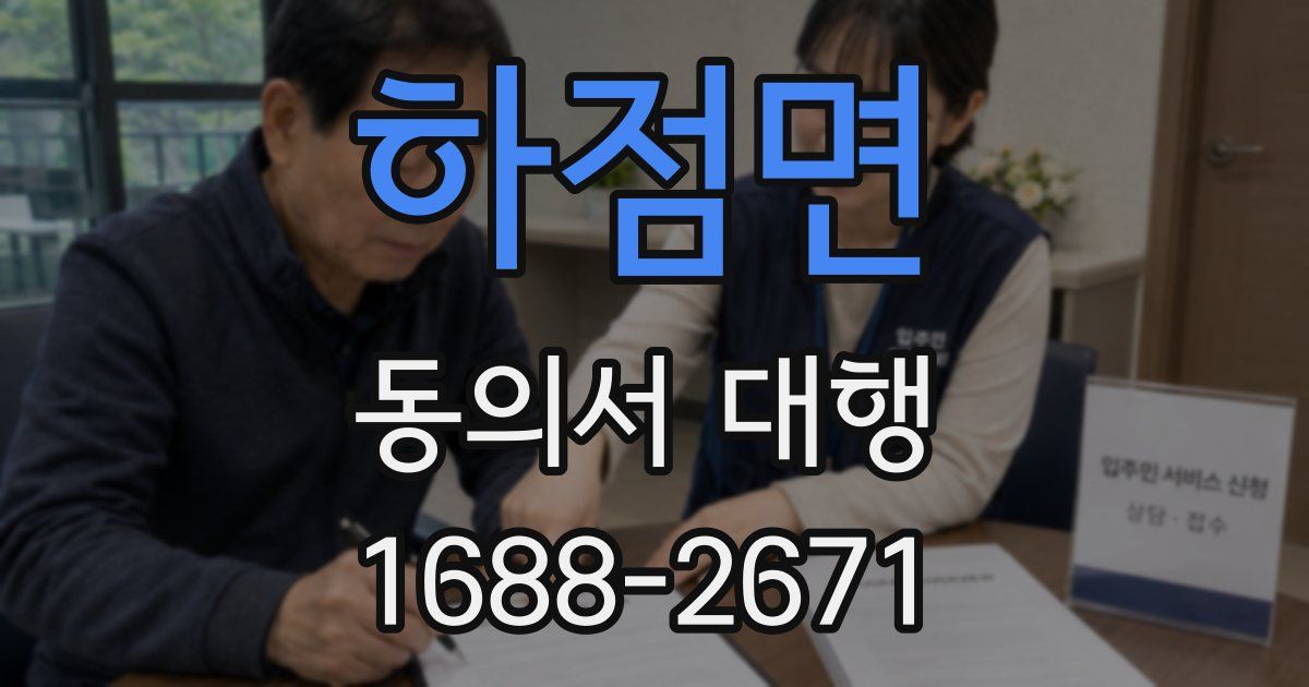 하점면 동의서 대행