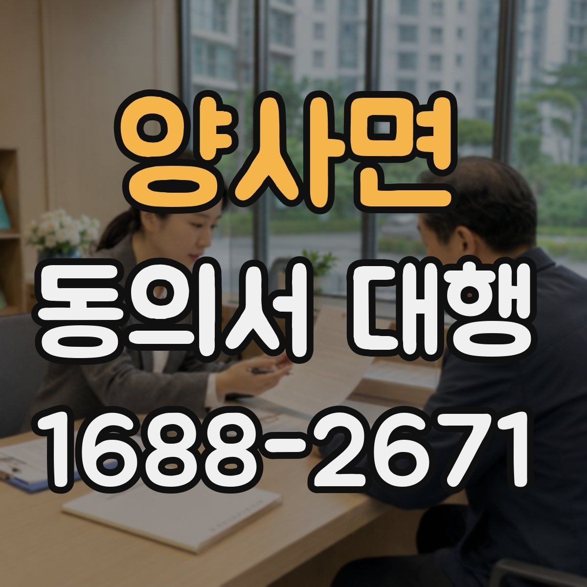 양사면 동의서 대행 문서 누락을 줄이는 사전 점검 순서