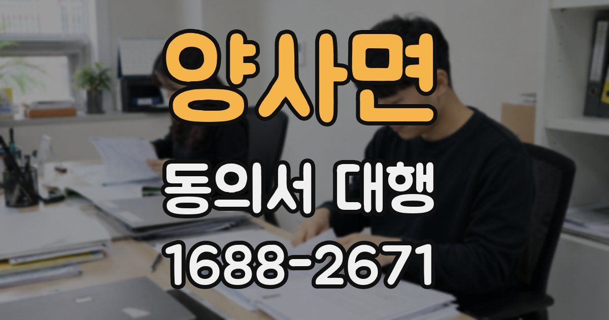 양사면 동의서 대행
