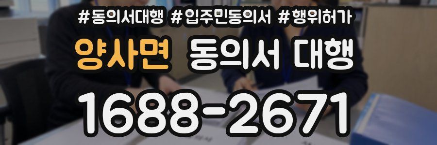 양사면 동의서 대행