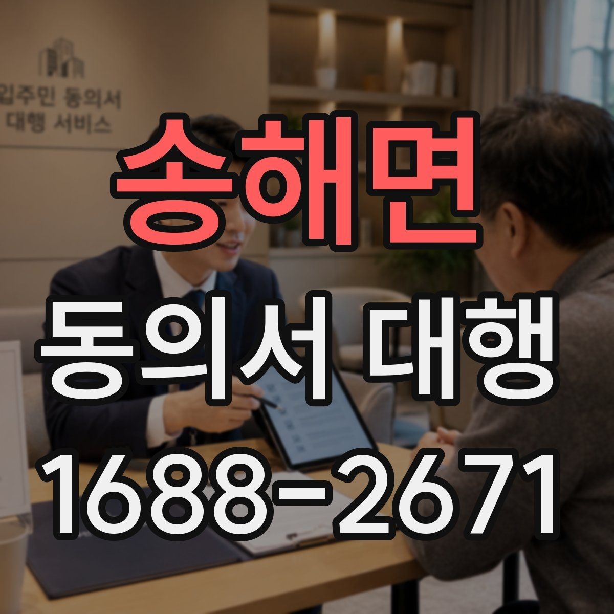 송해면 동의서 대행 첨부서류를 함께 챙기는 순서 정리
