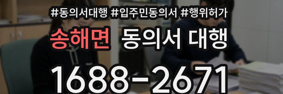 송해면 동의서 대행