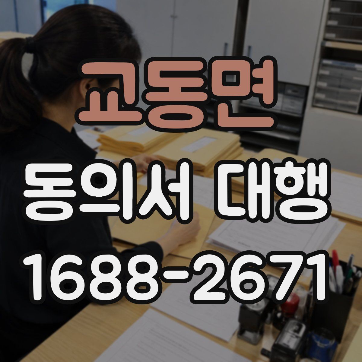 교동면 동의서 대행 첨부자료가 빠지지 않도록 정리하는 법