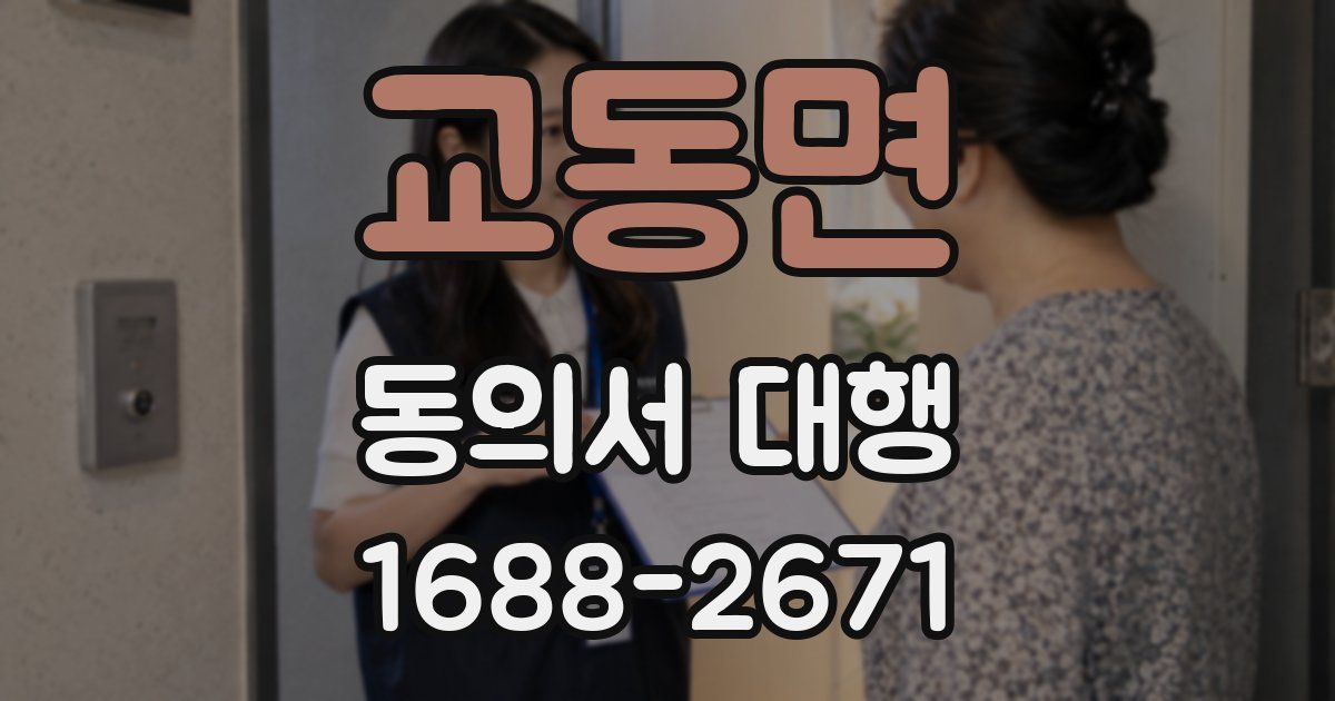 교동면 동의서 대행