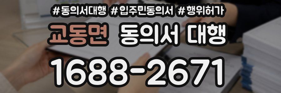 교동면 동의서 대행