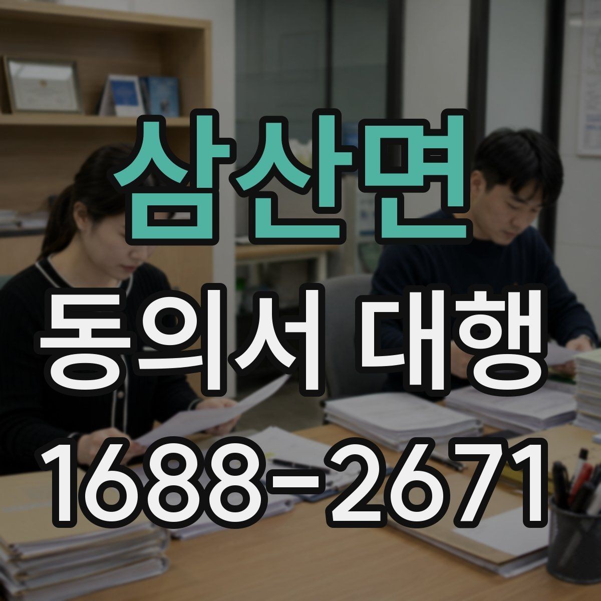 삼산면 동의서 대행 후 최종 확인 절차에서 꼭 보는 항목
