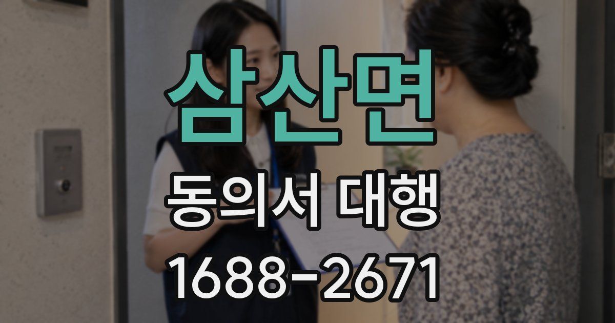 삼산면 동의서 대행