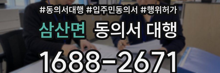 삼산면 동의서 대행