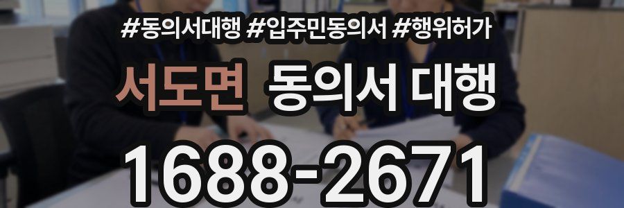 서도면 동의서 대행