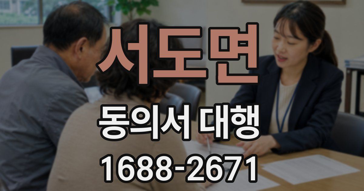 서도면 동의서 대행
