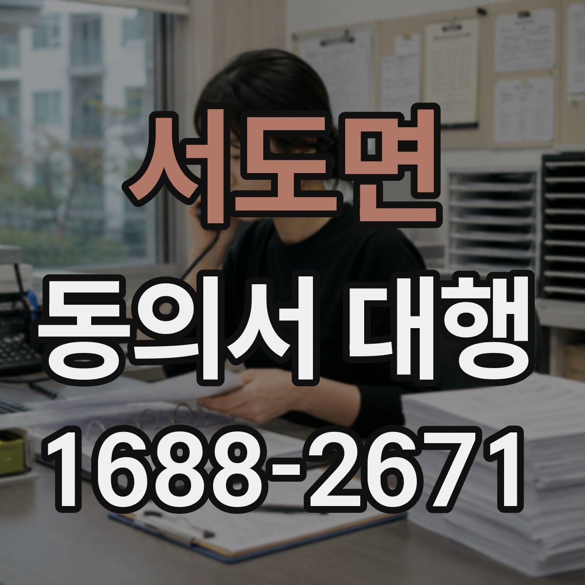 서도면 동의서 대행