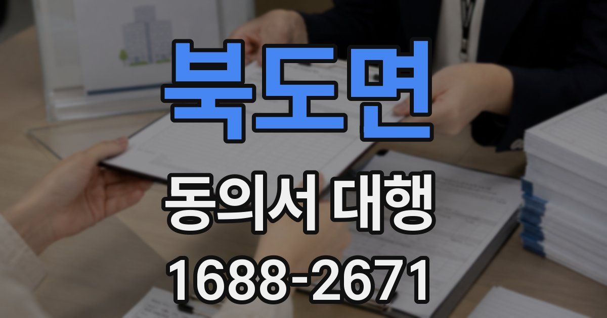 북도면 동의서 대행