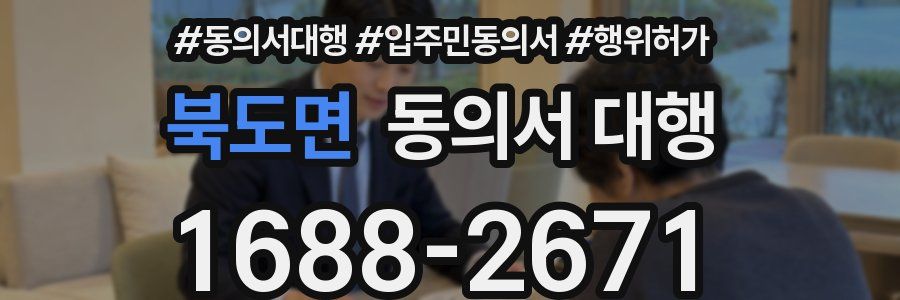 북도면 동의서 대행