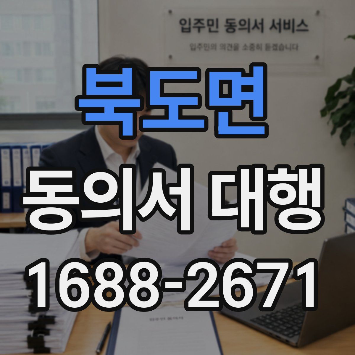 북도면 동의서 대행