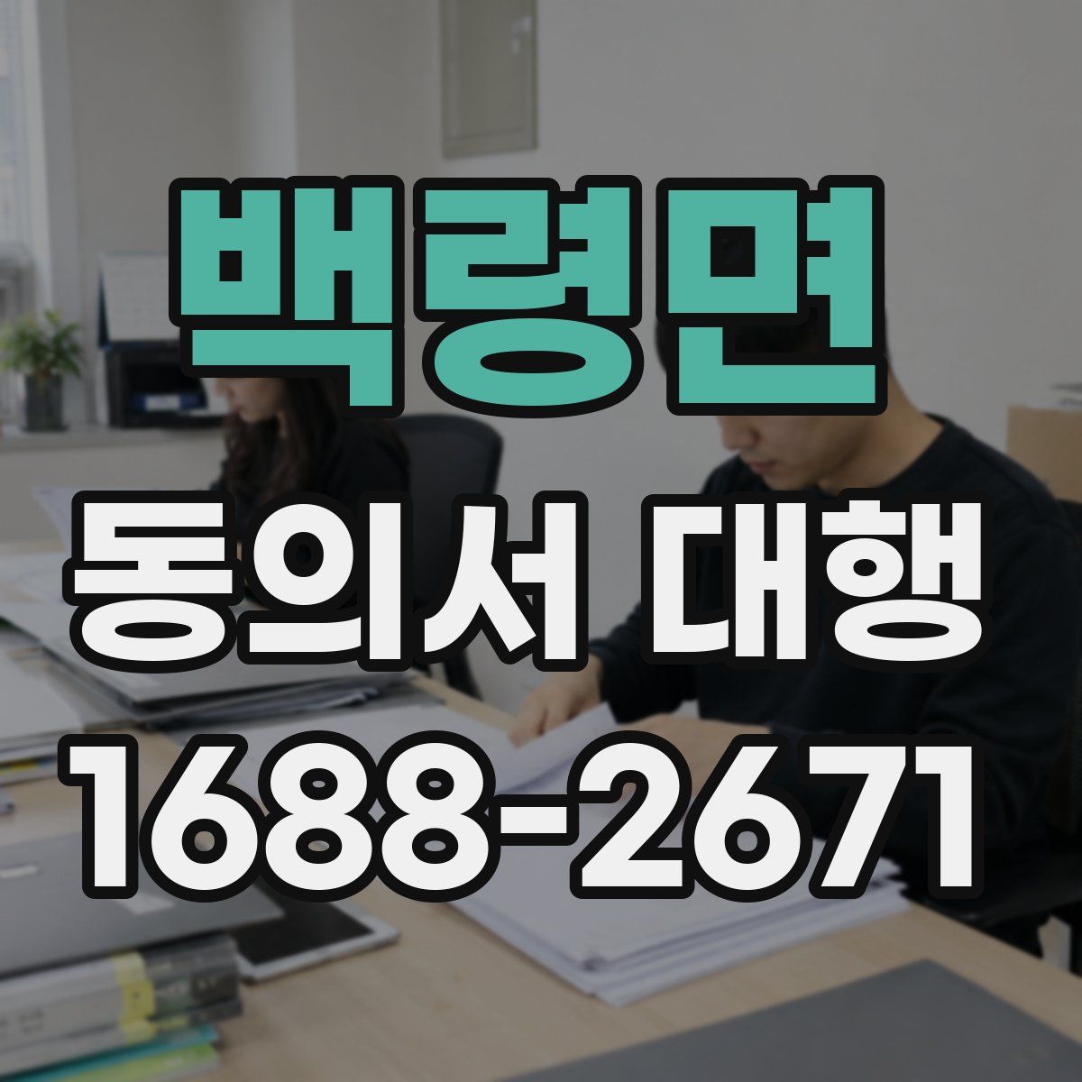 백령면 동의서 대행