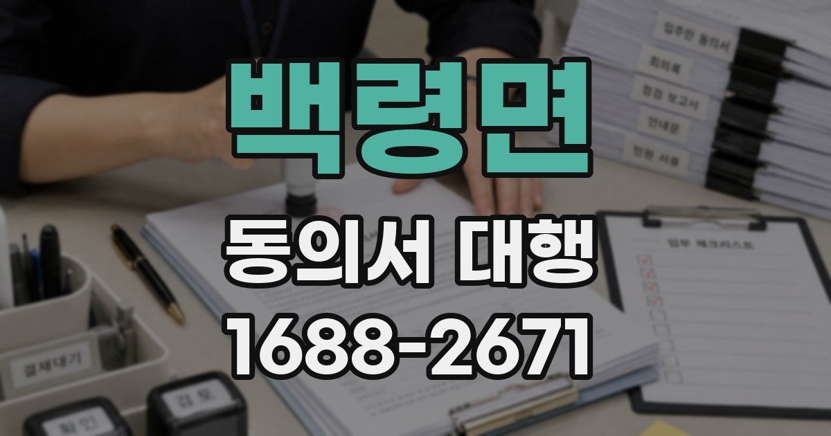 백령면 동의서 대행