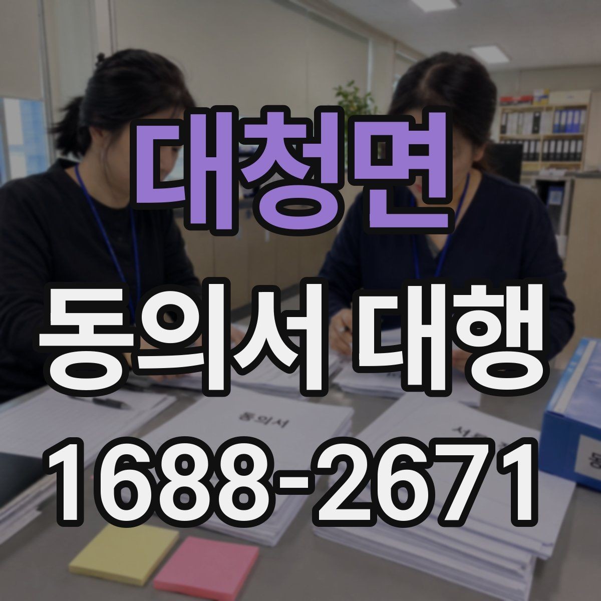 대청면 동의서 대행 취소·철회 안내 문구를 넣는 이유