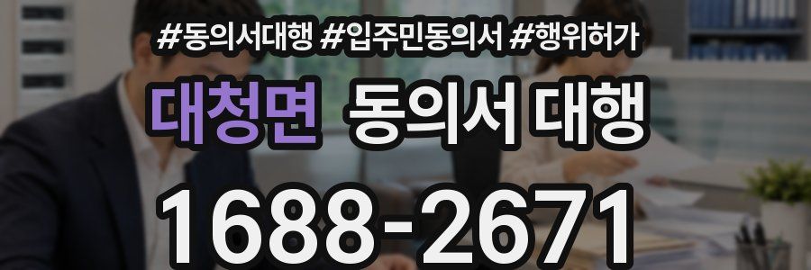 대청면 동의서 대행