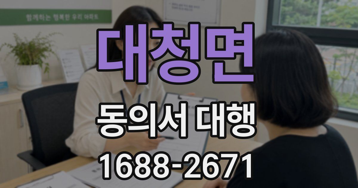 대청면 동의서 대행
