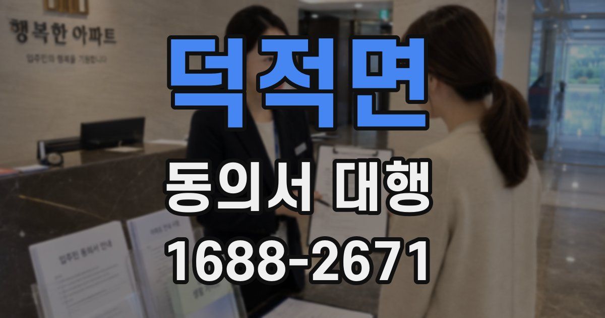 덕적면 동의서 대행