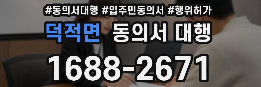 덕적면 동의서 대행