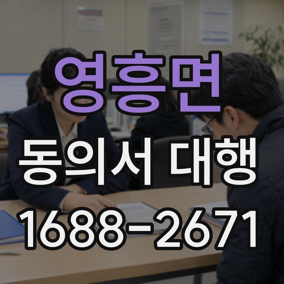 영흥면 동의서 대행 현장 제출 전 다시 확인할 필수 문항