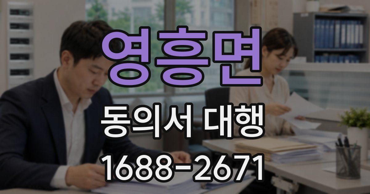 영흥면 동의서 대행