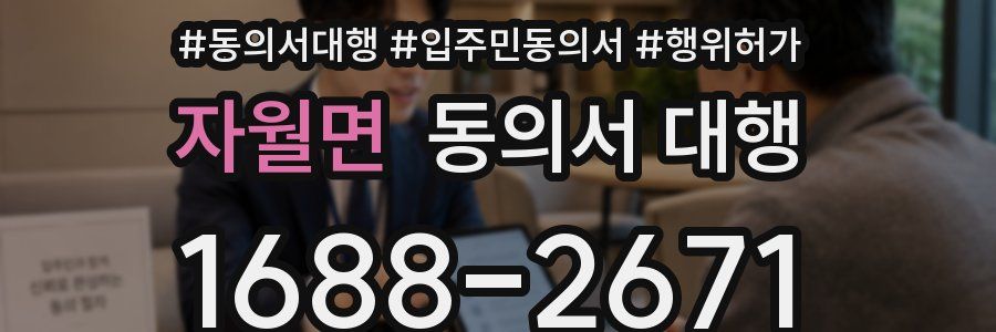 자월면 동의서 대행