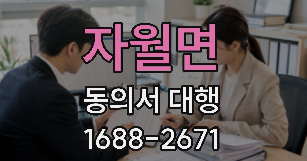 자월면 동의서 대행