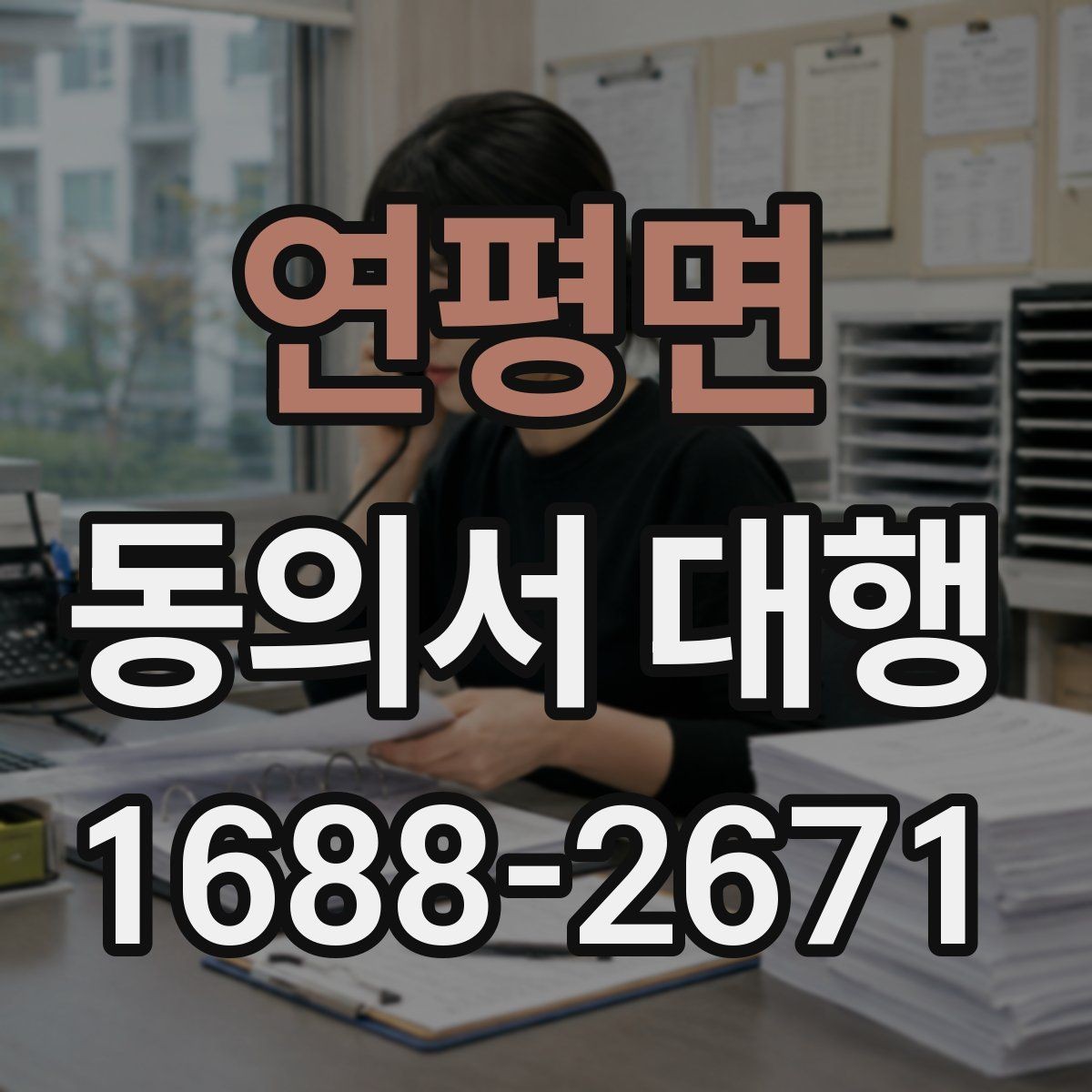연평면 동의서 대행 동의 철회 시 업무에 미치는 영향 안내