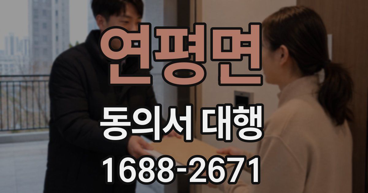 연평면 동의서 대행