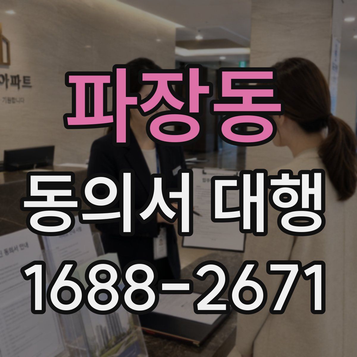 파장동 동의서 대행