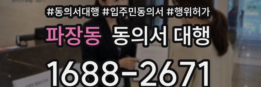 파장동 동의서 대행