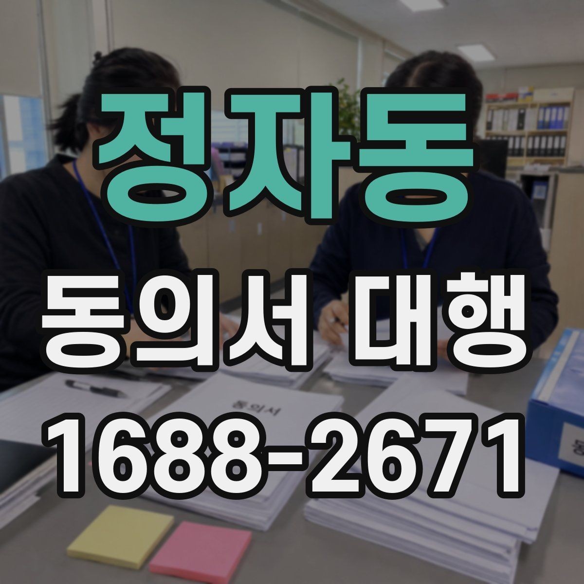 정자동 동의서 대행 동의 범위를 나눠 적는 문구 조정 기준