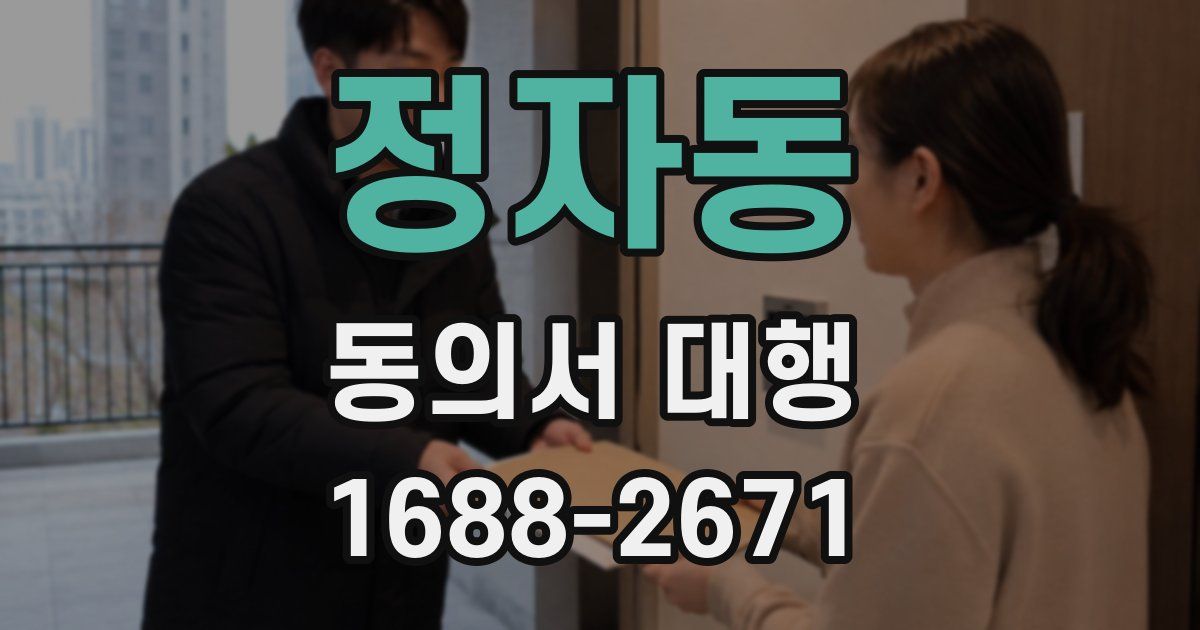 정자동 동의서 대행