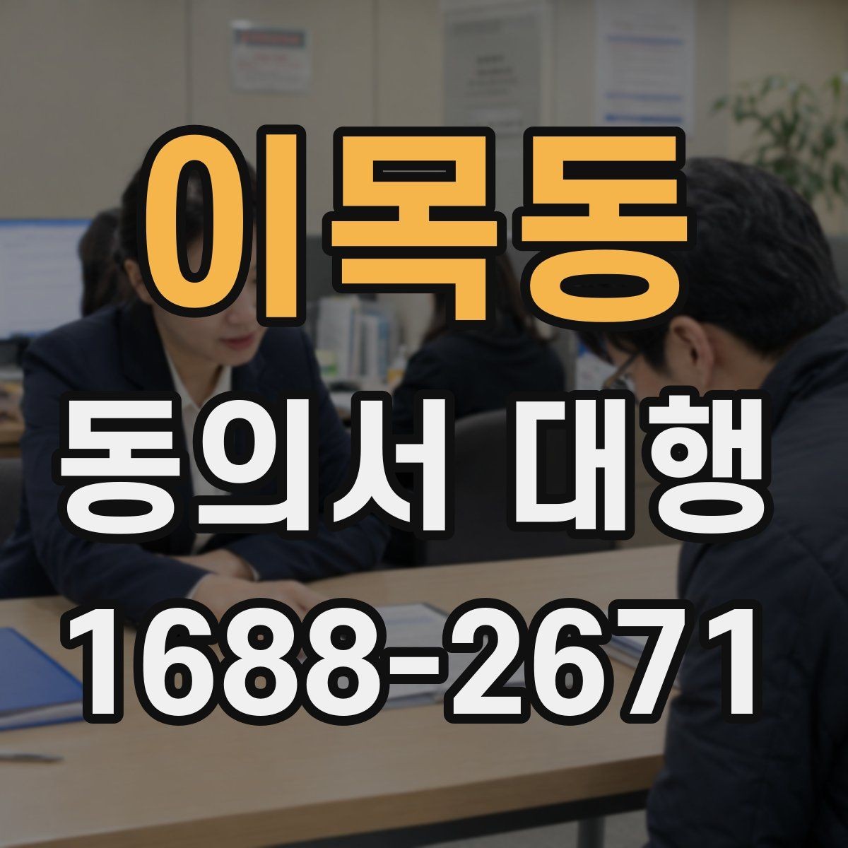 이목동 동의서 대행 대리 작성과 직접 작성의 차이