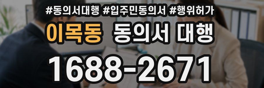 이목동 동의서 대행