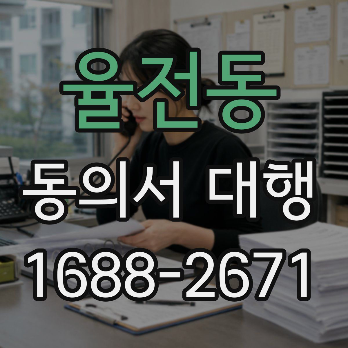 율전동 동의서 대행