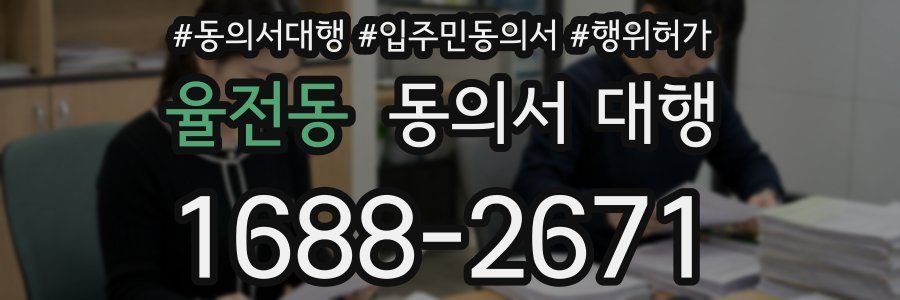 율전동 동의서 대행