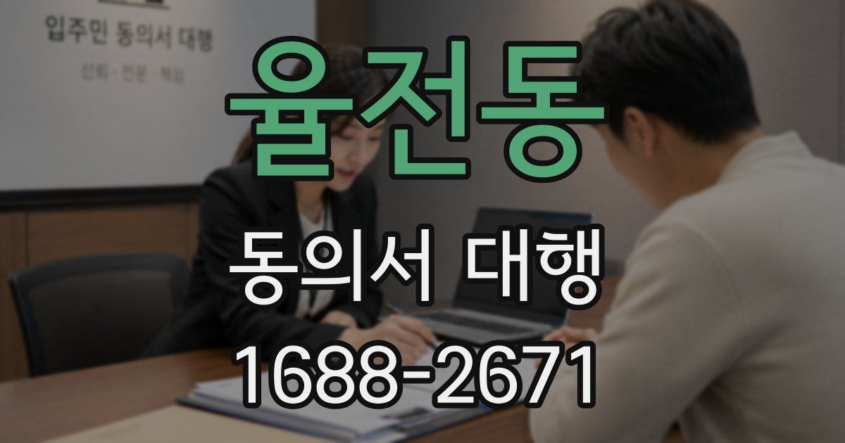 율전동 동의서 대행