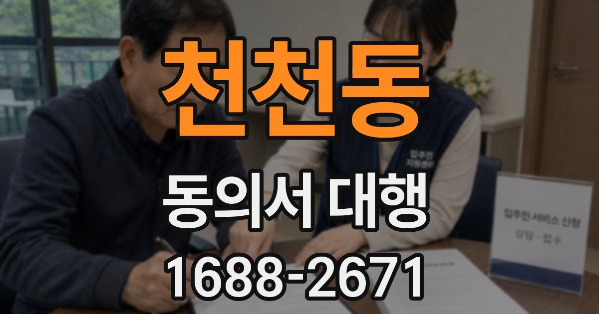 천천동 동의서 대행